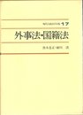外事法・国籍法 (現代行政法学全集 17)