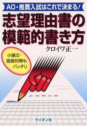 志望理由書の模範的書き方: AO・推薦入試はこれで決まる!