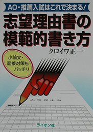 志望理由書の模範的書き方: AO・推薦入試はこれで決まる!