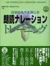 日本の名作を演じる朗読ナレーショントレーニング
