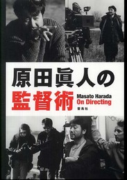 原田眞人の監督術