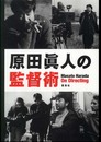 原田眞人の監督術
