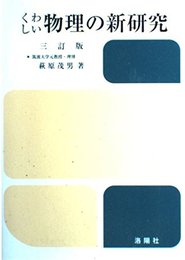 くわしい物理の新研究 新訂版