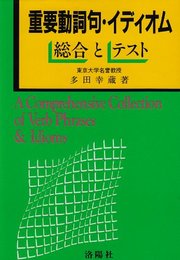 重要動詞句・イディオム 総合とテスト