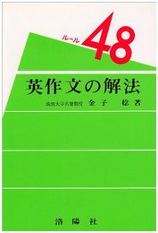 英作文の解法