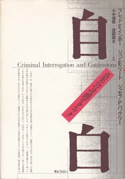 自白: 真実への尋問テクニック
