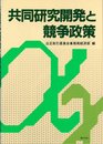 共同研究開発と競争政策