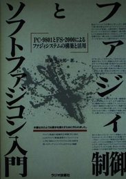 ファジィ制御とソフトファジコン入門: PC-9801とFS-2000によるファジィシステムの構築と活用