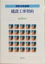 建設工事契約 (実務法律選書)