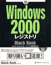 Windows2000レジストリ (BlackBook)