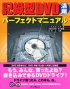 記録型DVD活用パーフェクトマニュアル
