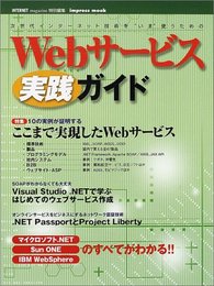 Webサービス実践ガイド: 次世代インターネット技術を”いま”使うための (インプレスムック)