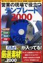 営業の現場で役立つテンプレート2000: 効くプレゼン資料がすぐ作れる!見積書・納品書も簡単作成!!