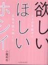 欲しい ほしい ホシイ── ヒトの本能から広告を読み解くと
