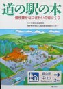 道の駅の本: 個性豊かなにぎわいの場づくり