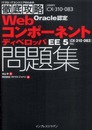 徹底攻略Oracle認定Webコンポーネントディベロッパ　EE 5問題集［CX-310-083］対応 (ITプロ/ITエンジニアのための徹底攻略)