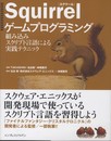 Squirrelゲームプログラミング 組み込みスクリプト言語による実践テクニック