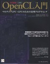 改訂新版 OpenCL入門 1.2対応 マルチコアCPU・GPUのための並列プログラミング