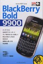 できるポケット＋　BlackBerry Bold 9900