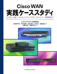Cisco WAN 実践ケーススタディ［IP-VPN・広域イーサからハイブリッドVPN・セキュリティ・運用管理まで］