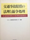交通事故賠償の法理と紛争処理―交通事故紛争処理センター創立20周年記念論文集〈上〉