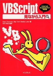 VBScript 見ながら入門―Internet Explorer4.0対応版