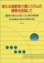 新たな高齢者介護システムの構築を目指して―高齢者介護・自立支援システム研究会報告書