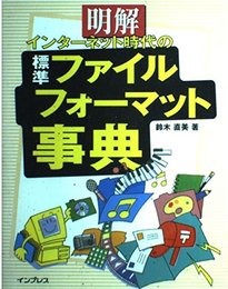 明解インターネット時代の標準ファイルフォーマット事典