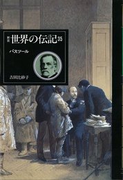 パスツール [新装世界の伝記]