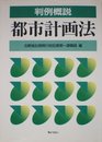 都市計画法: 判例概説
