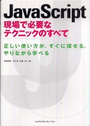 JavaScript 現場で必要なテクニックのすべて