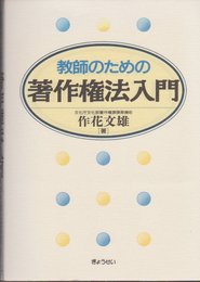 教師のための著作権法入門