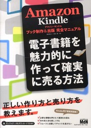 Amazon Kindleブック制作&出版 完全マニュアル 電子書籍を魅力的に作って確実に売る方法