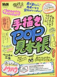 手描きPOPの見本帳