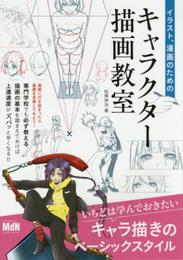 イラスト、漫画のためのキャラクター描画教室
