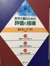 新学力観のための評価と指導　(全3巻)