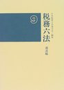 税務六法 平成9年版 通達編
