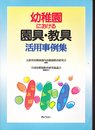 幼稚園における園具・教具活用事例集