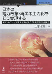 日本の電力改革・再エネ主力化をどう実現する　RE100とパリ協定対応で2020年代を生き抜く