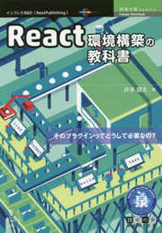 React環境構築の教科書