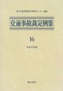 交通事故裁定例集 16(平成9年度)