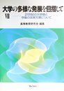 大学の多様な発展を目指して 7