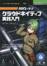 AWSで学ぶクラウドネイティブ実践入門