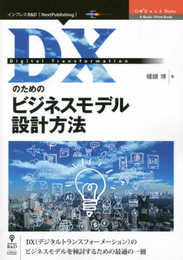 DXのためのビジネスモデル設計方法
