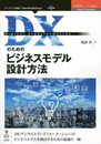 DXのためのビジネスモデル設計方法