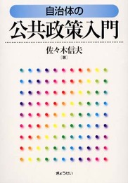 自治体の公共政策入門