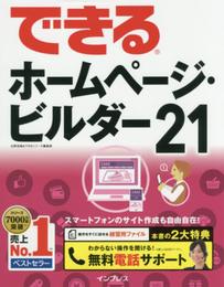 (無料電話サポート付)できるホームページ・ビルダー21