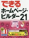 (無料電話サポート付)できるホームページ・ビルダー21