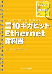 改訂版 10ギガビットEthernet教科書