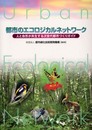 都市のエコロジカルネットワーク―人と自然が共生する次世代都市づくりガイド